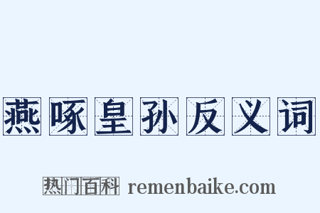 燕啄皇孙反义词是什么意思的图片